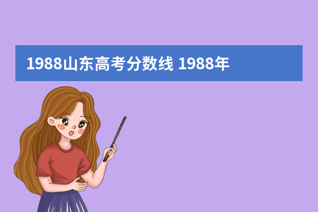 1988山东高考分数线 1988年清华山东分数线